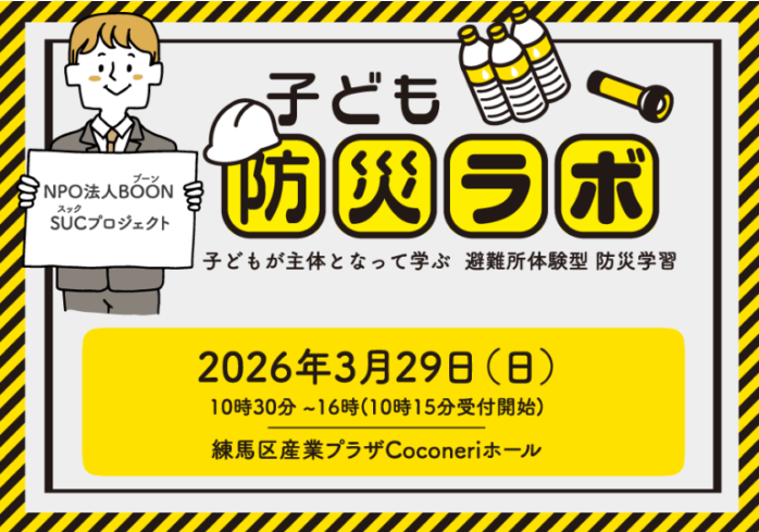 子ども防災ラボ