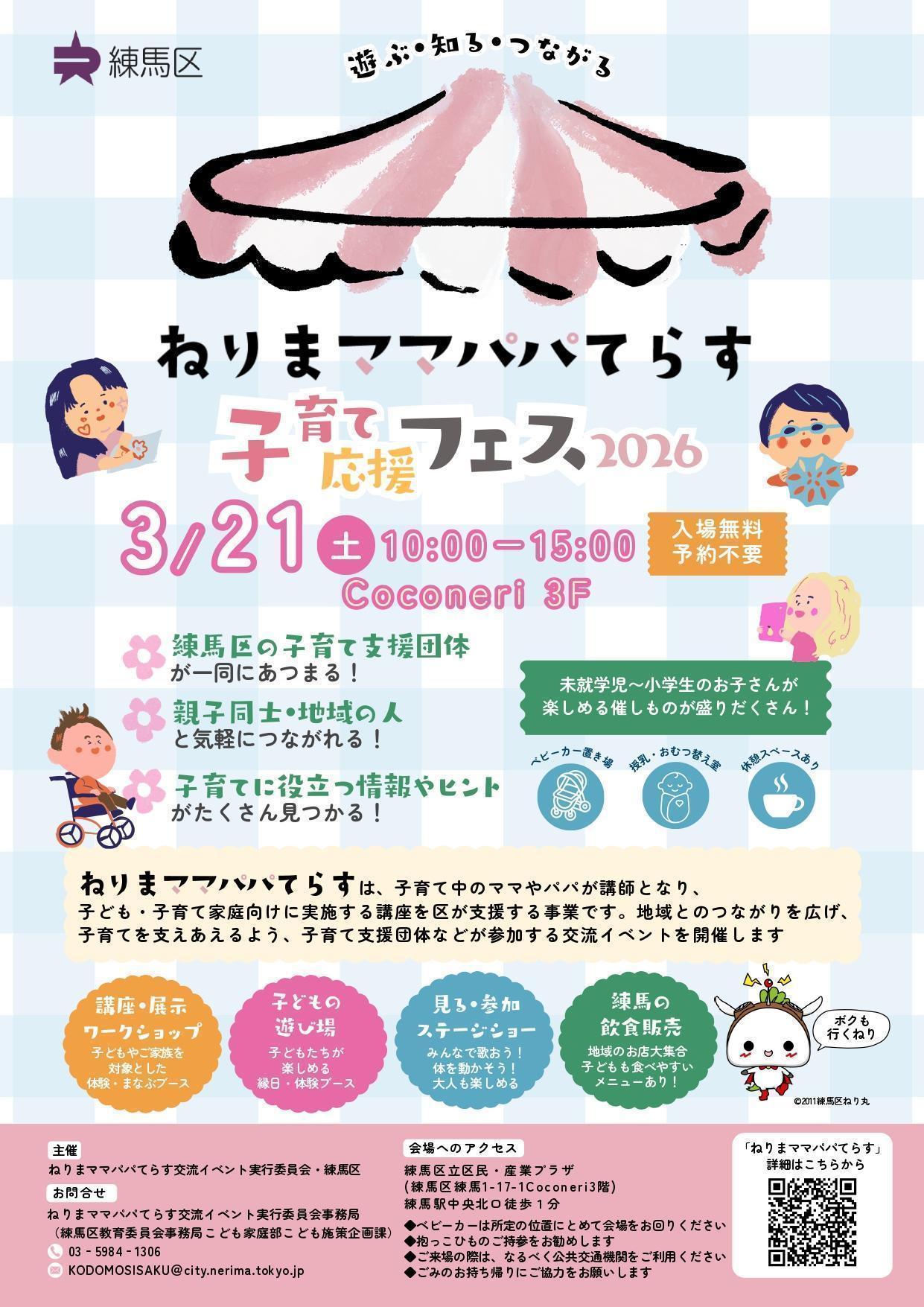 ねりまママパパテラス