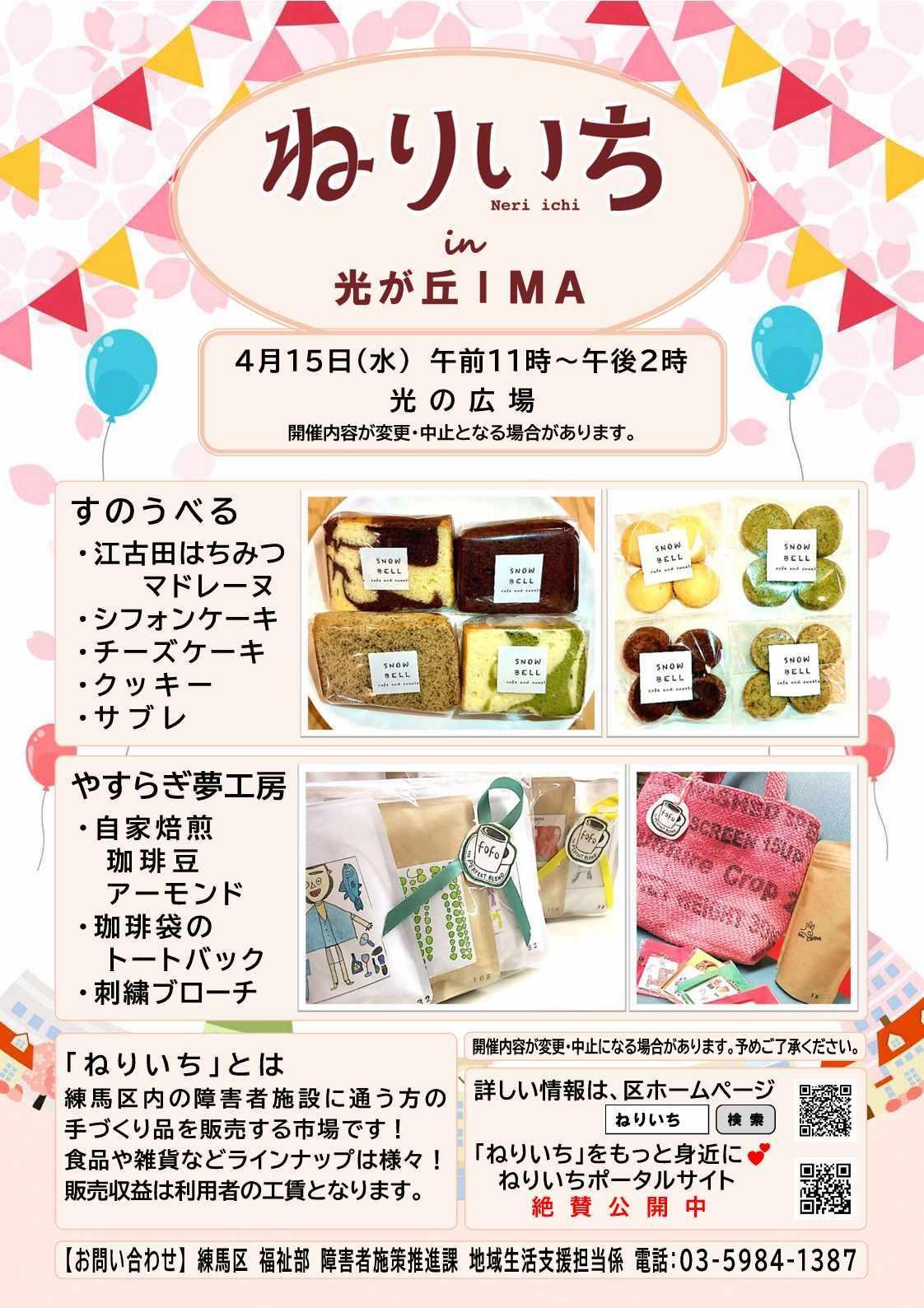 ねりいちin光が丘IMA