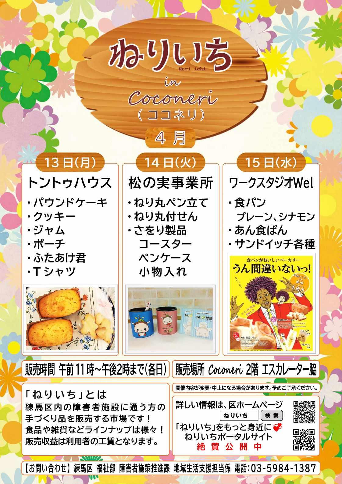 ねりいちinココネリ