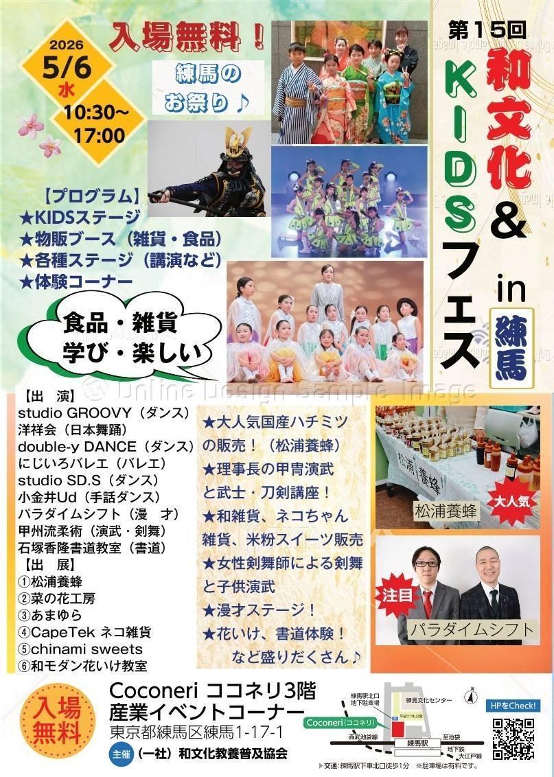 第15回和文化＆KIDSフェスin練馬