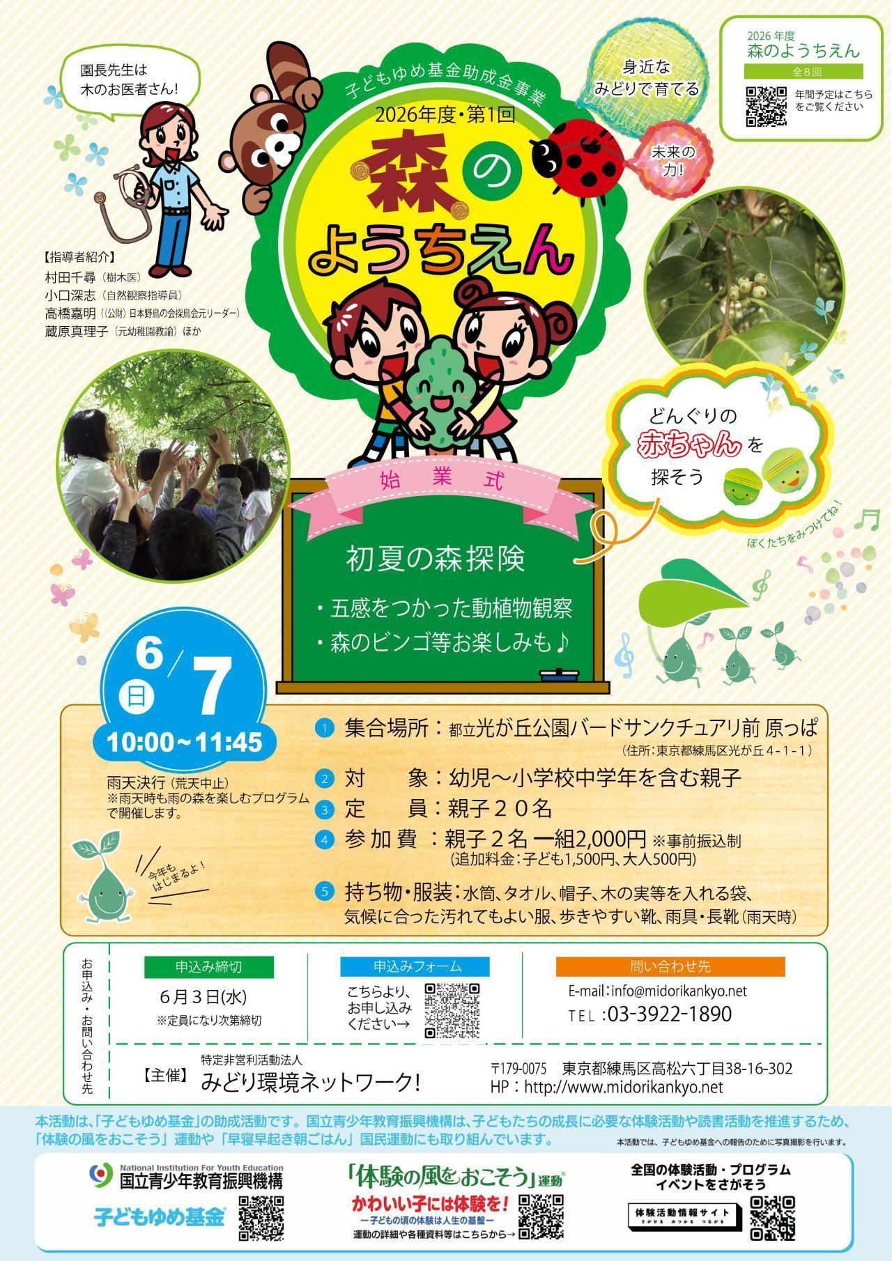 森のようちえん～身近なみどりで育てる未来の力～