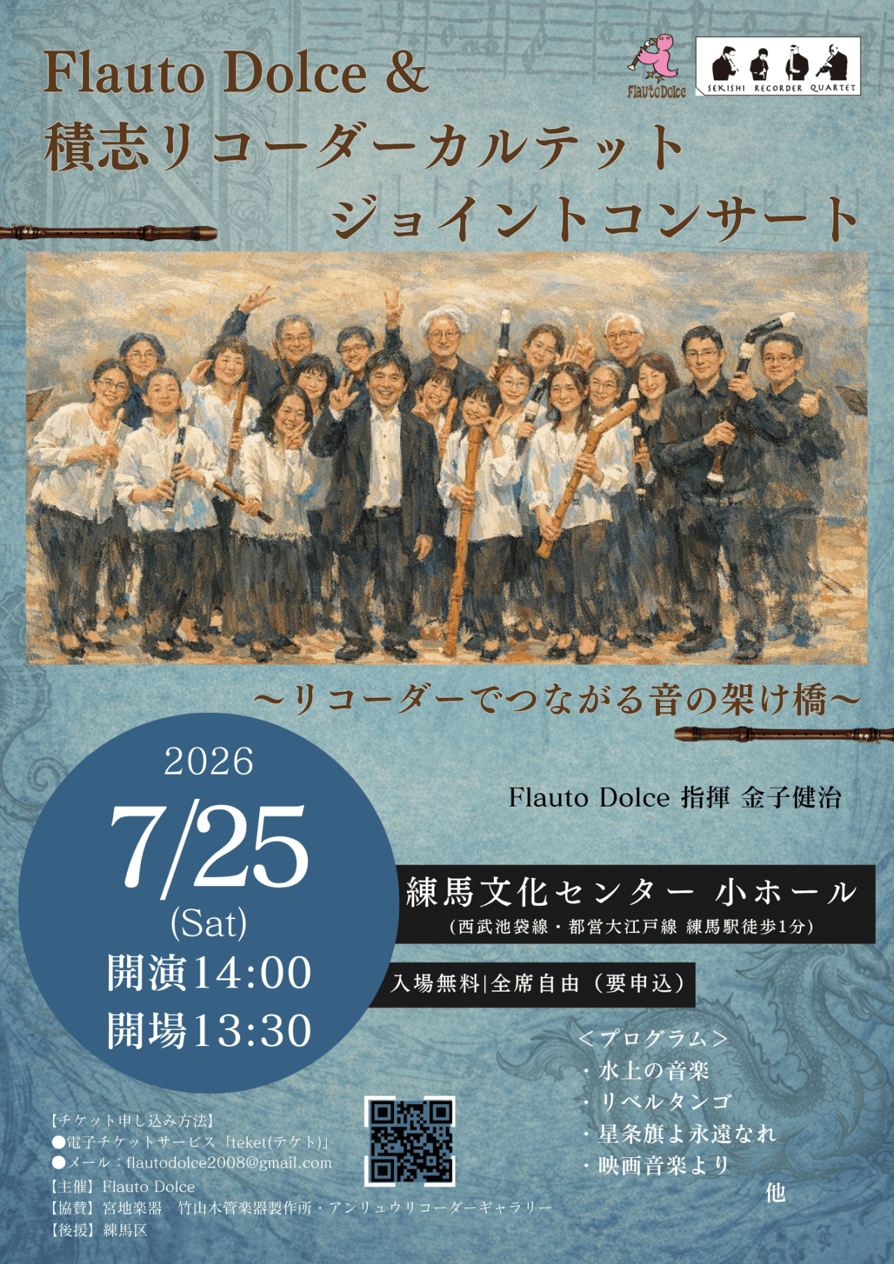 Flauto Dolce&積志リコーダーカルテット　ジョイントコンサート～リコーダーでつながる音の架け橋～