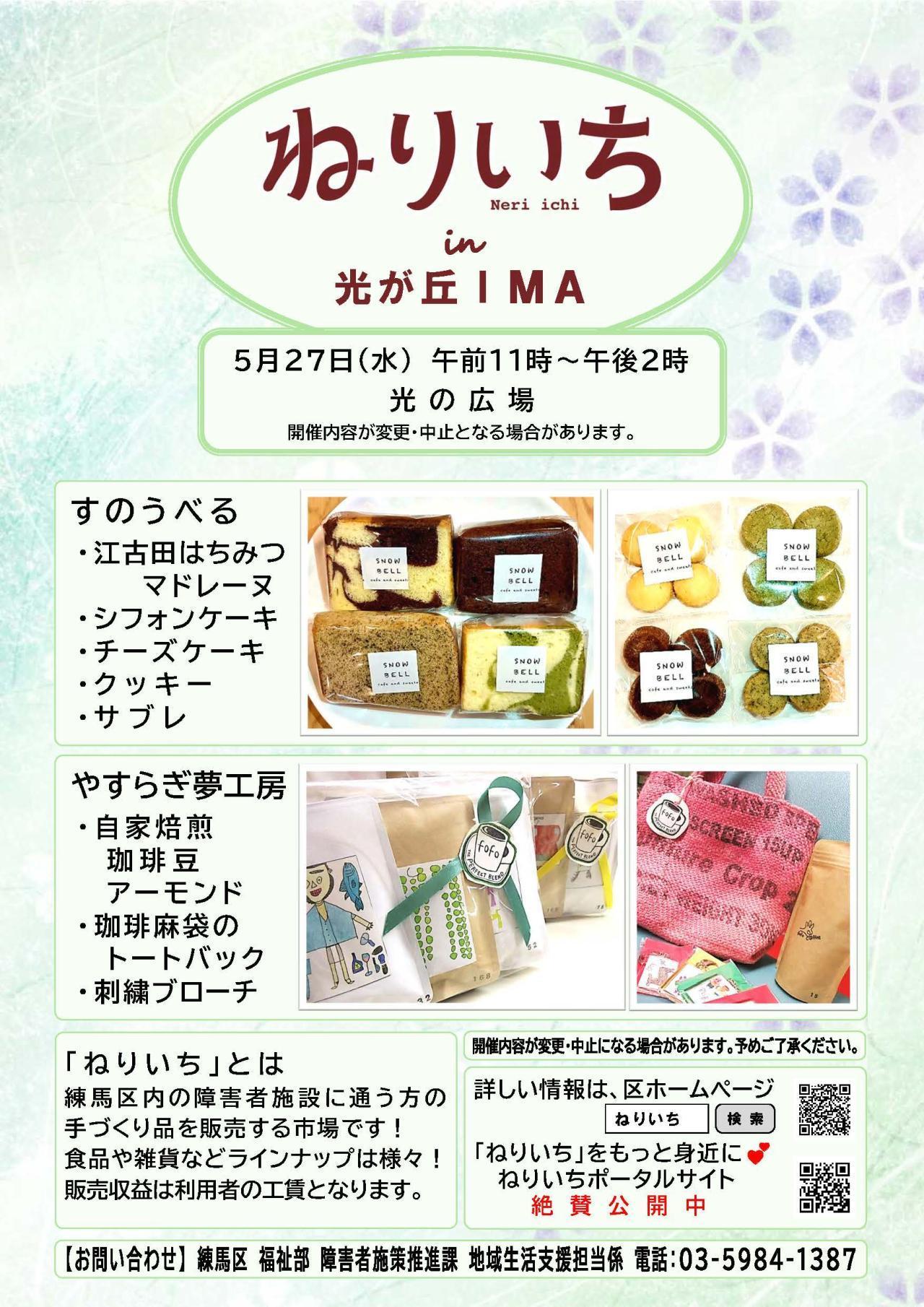 ねりいちin光が丘IMA