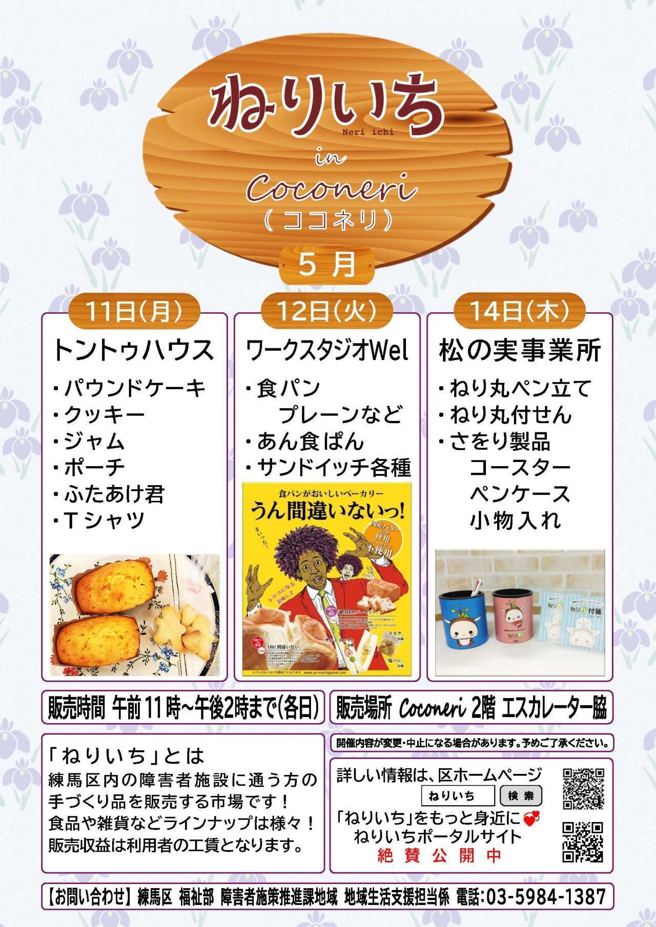 ねりいちinココネリ