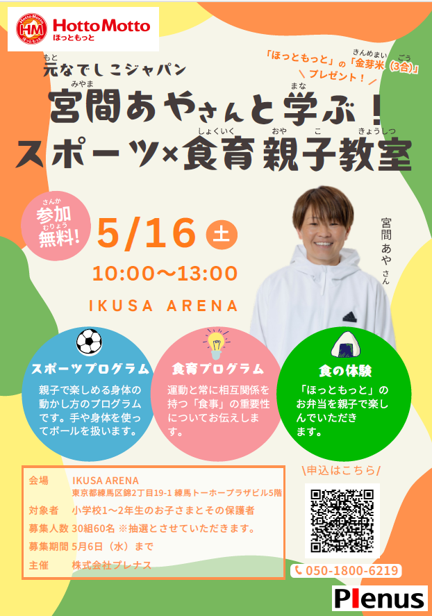 元なでしこジャパン宮間あやさんと学ぶ！ スポーツ&times;食育親子教室