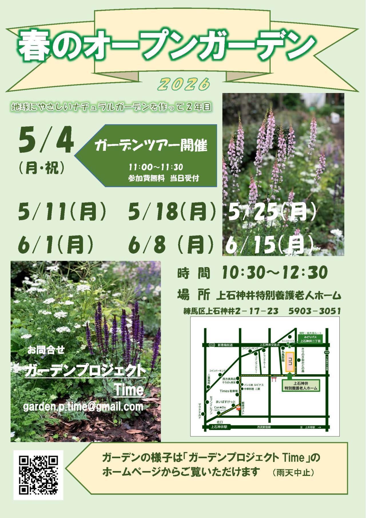 春のオープンガーデン 2026 上石神井特別養護老人ホーム