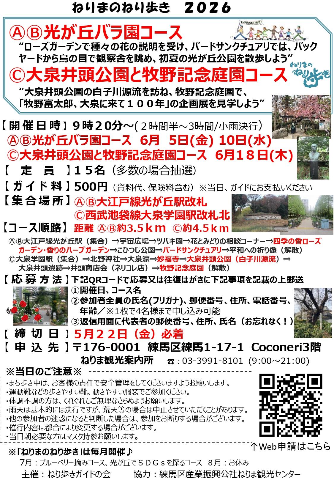 ねりまのねり歩き「ⒶⒷ光が丘バラ園コース」「Ⓒ大泉井頭公園と牧野記念庭園コース」