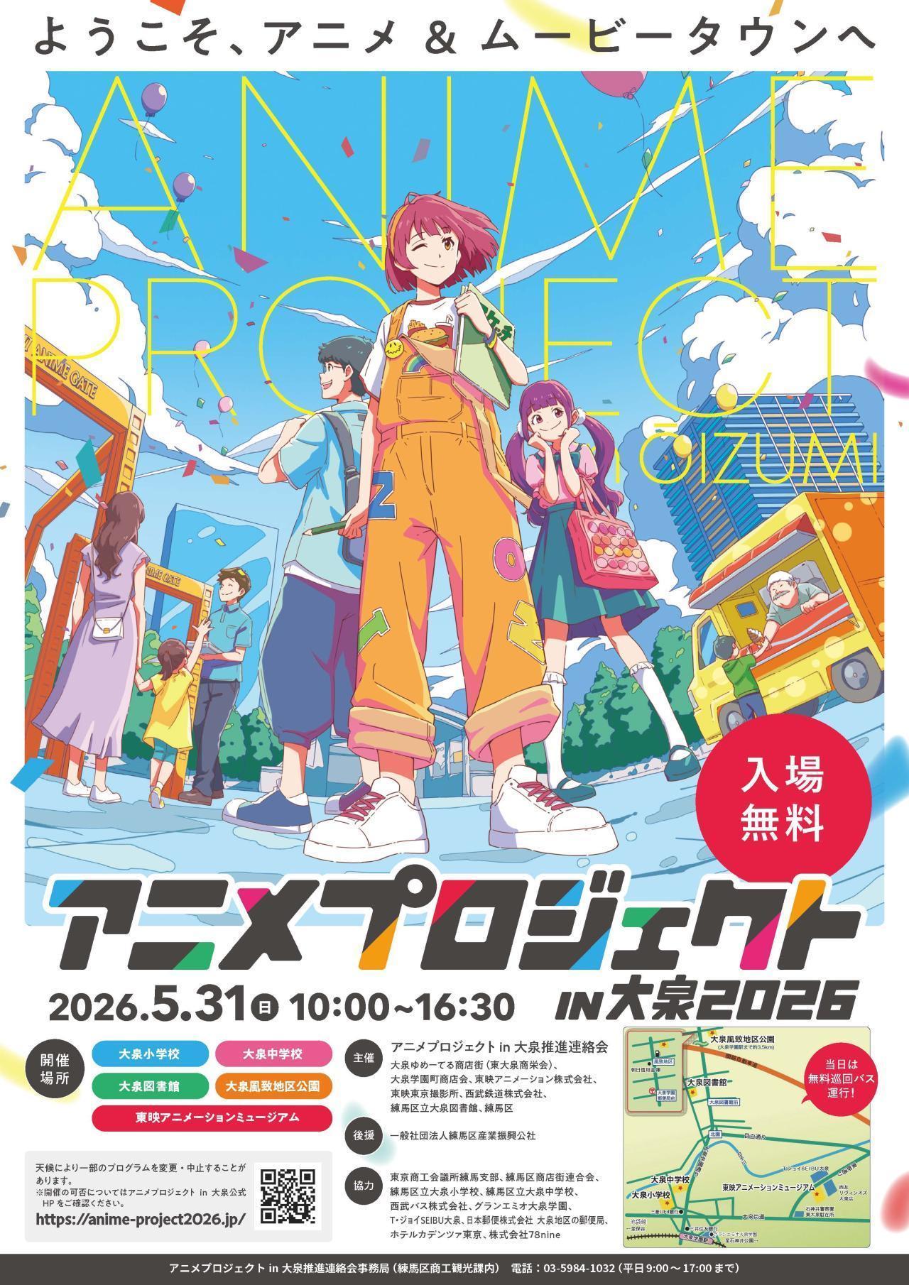 アニメプロジェクトin大泉2026
