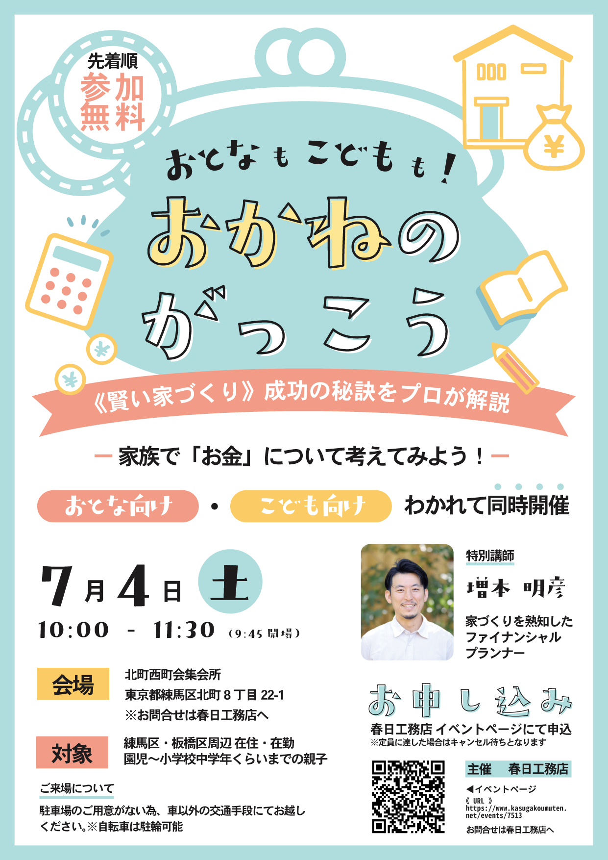 おとなもこどもも！おかねのがっこう