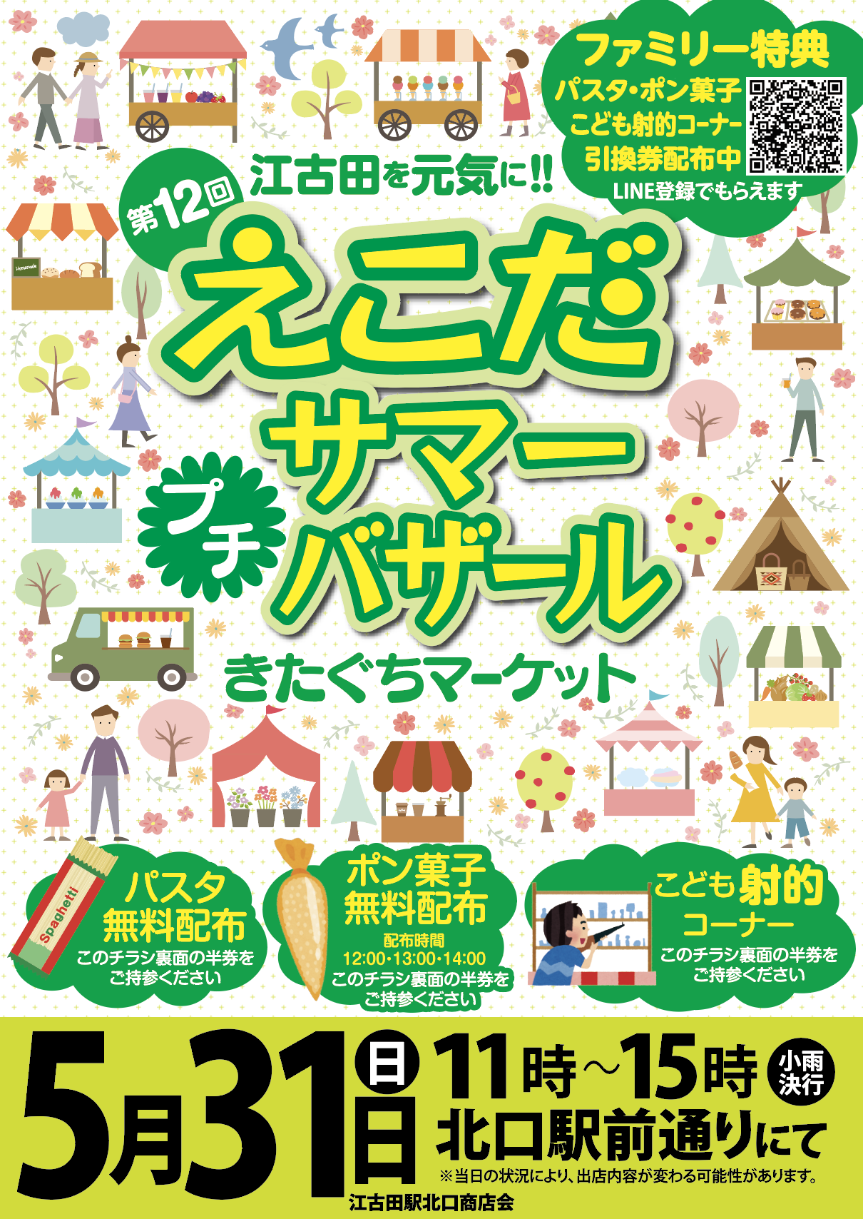 第12回 えこだサマープチバザール