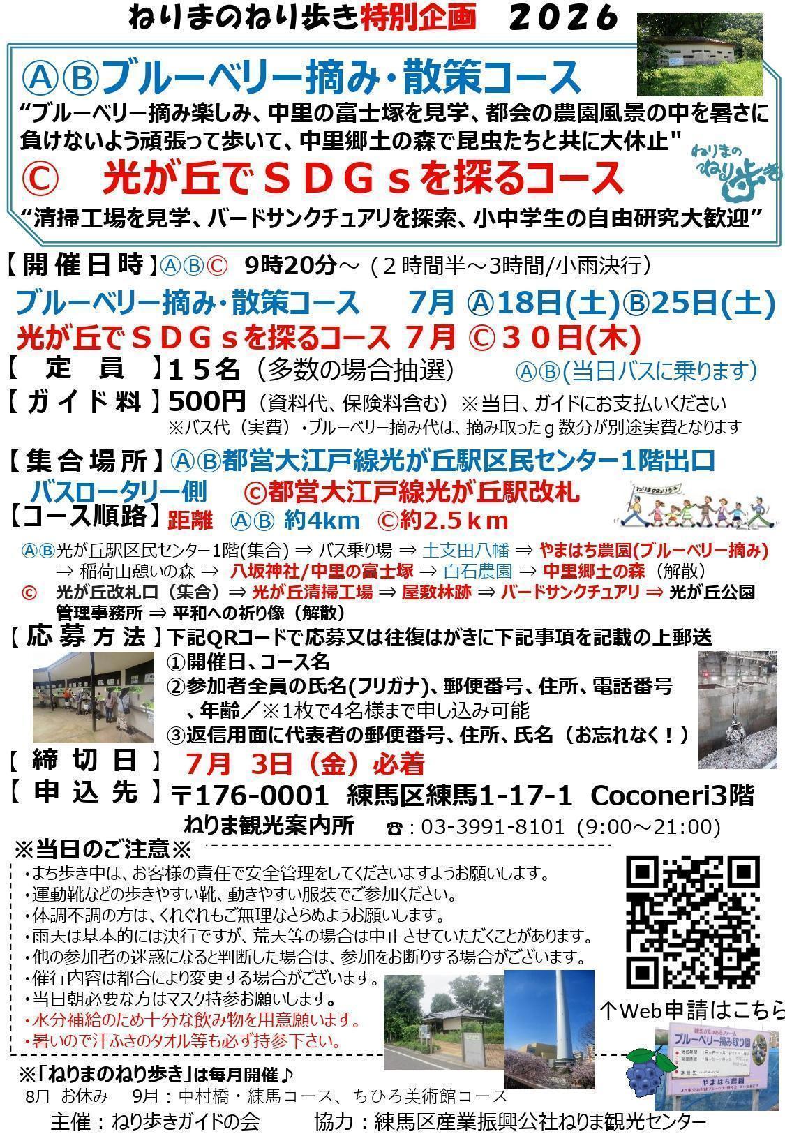 ねりまのねり歩き「ⒶⒷブルーベリー摘み・散策コース」「Ⓒ光が丘でＳＤＧｓを探るコース」