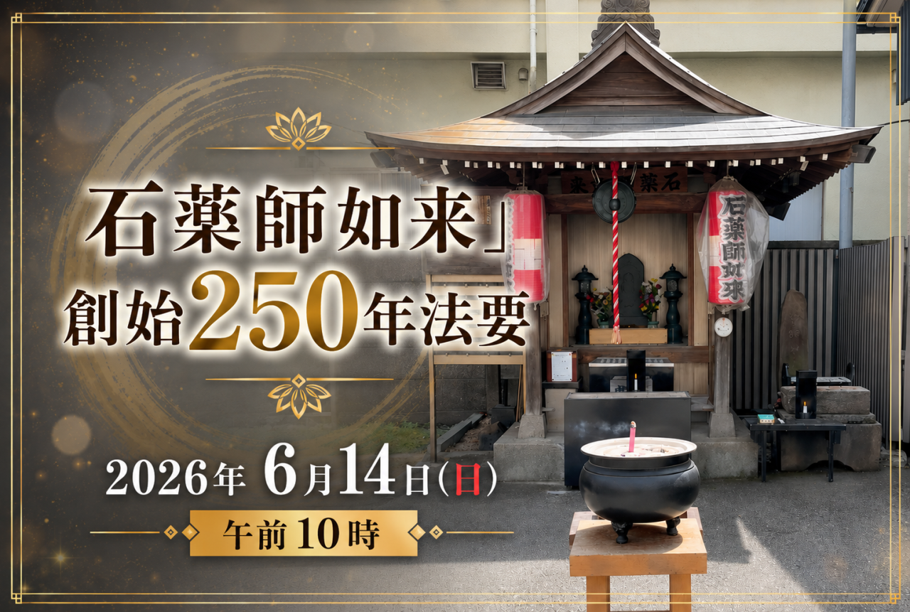 「石薬師如来」創始250年法要