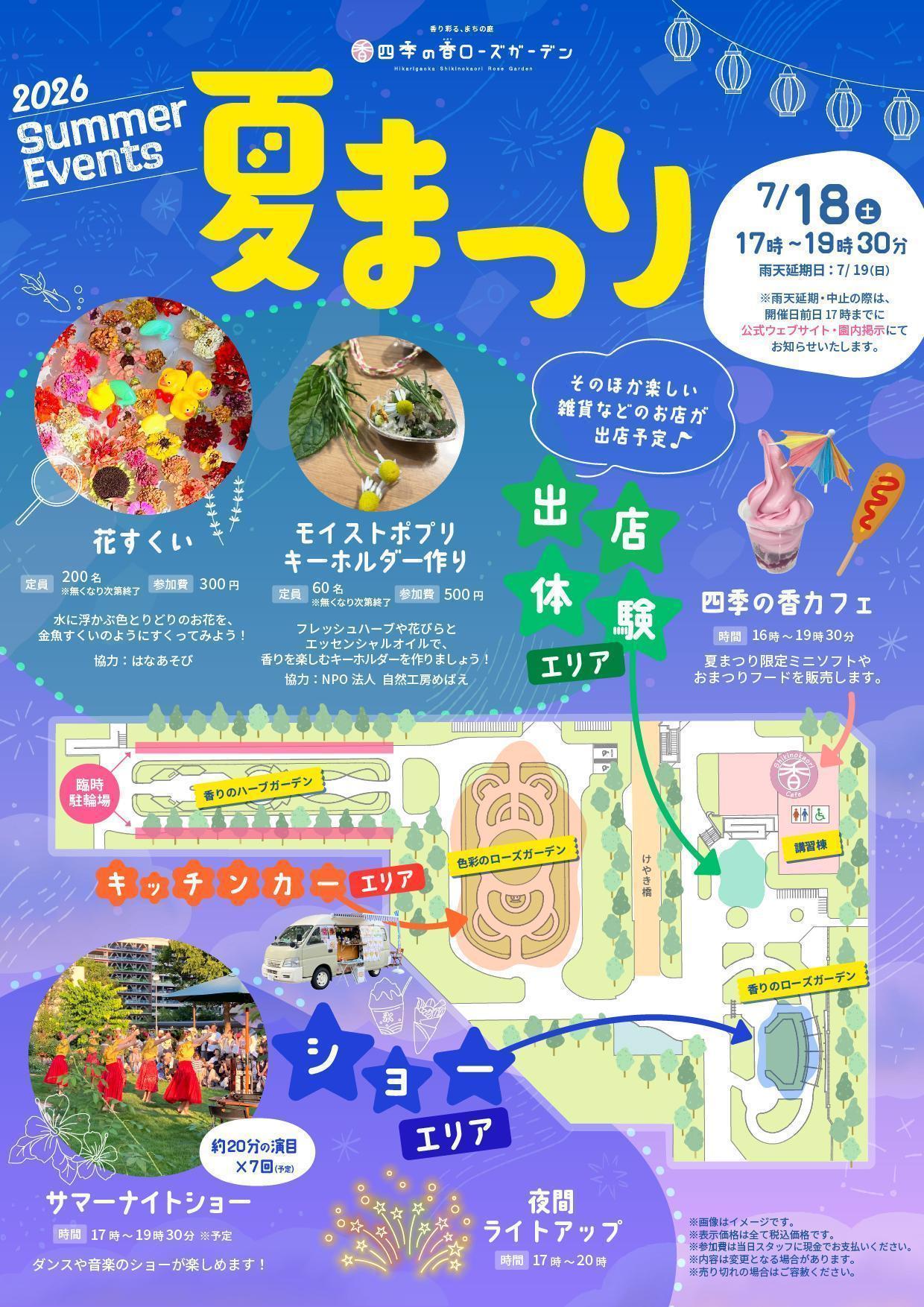 2026四季の香ローズガーデン夏まつり