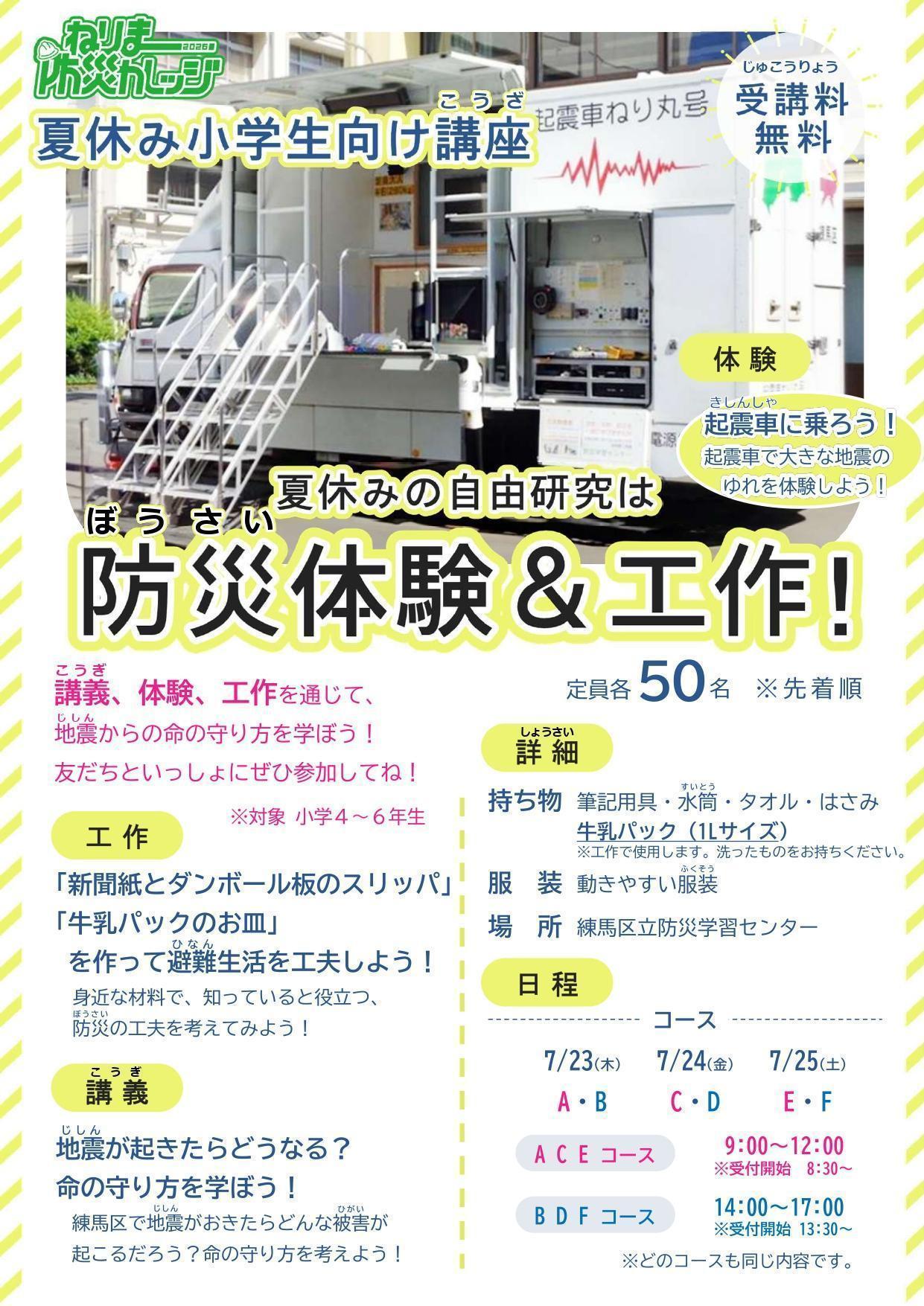 ねりま防災カレッジ　夏休み小学生向け講座
