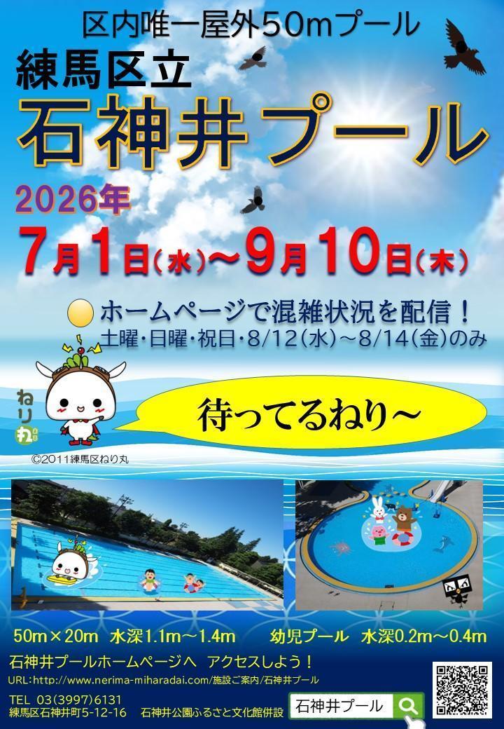 練馬区立石神井プール　開場