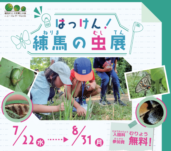 はっけん！練馬の虫展