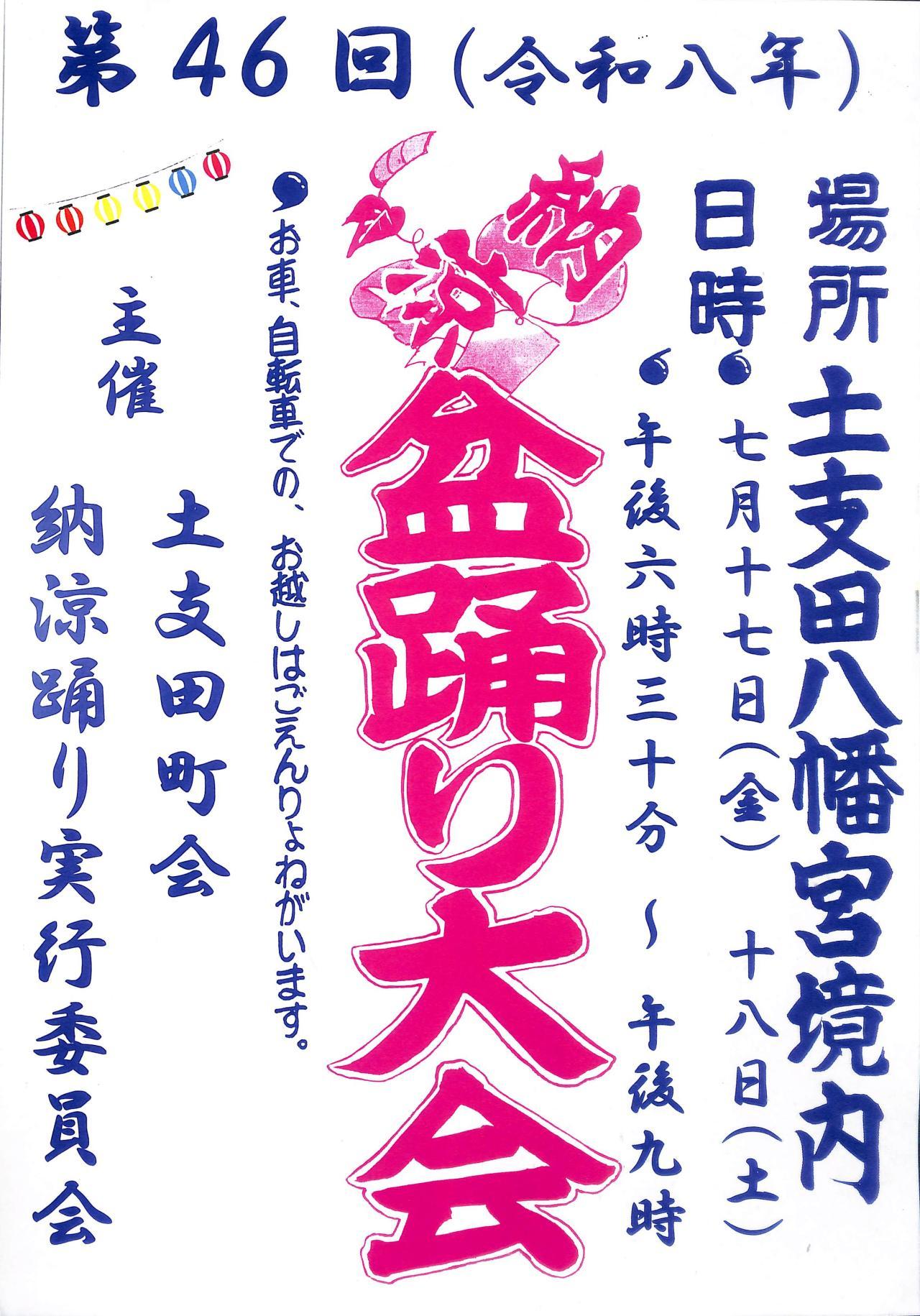土支田町会納涼踊り