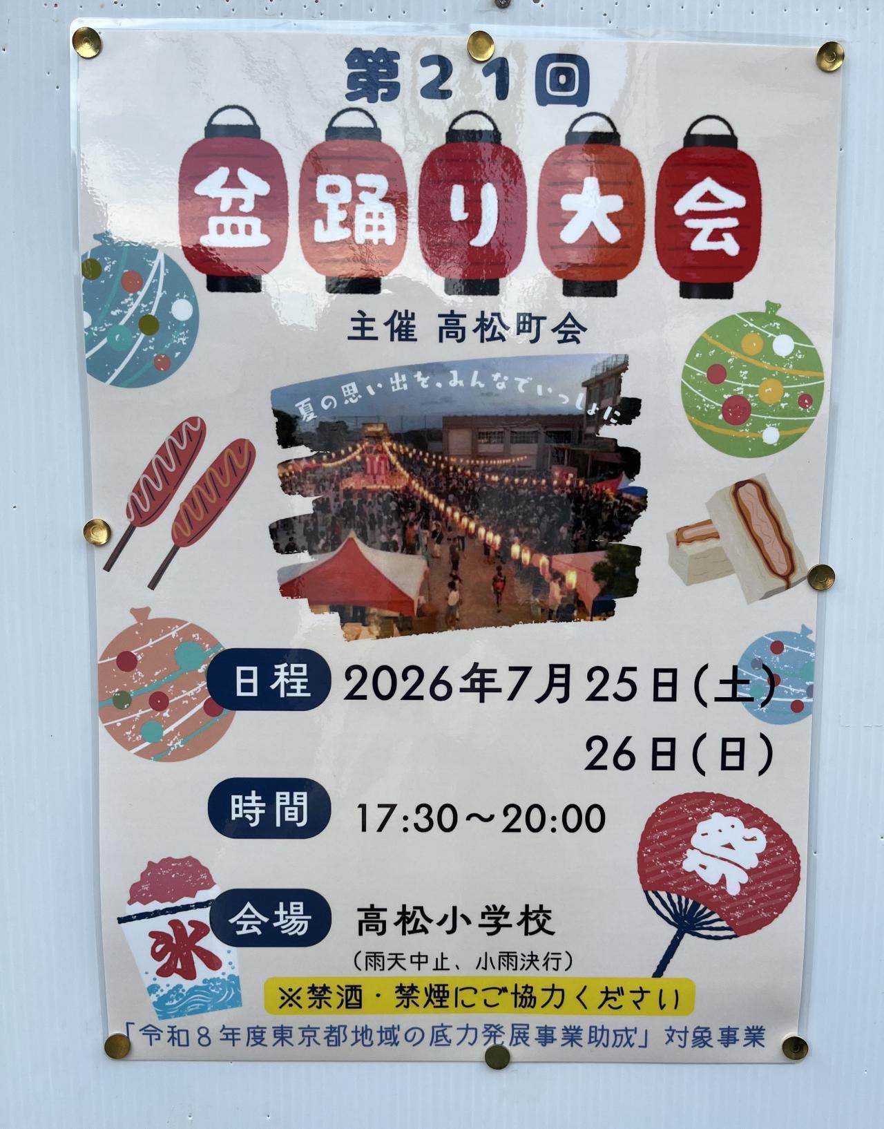 第21回高松町会盆踊り大会