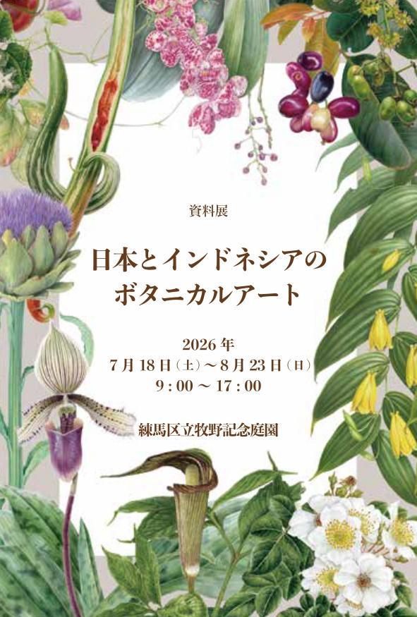 【資料展】「日本とインドネシアのボタニカルアート」