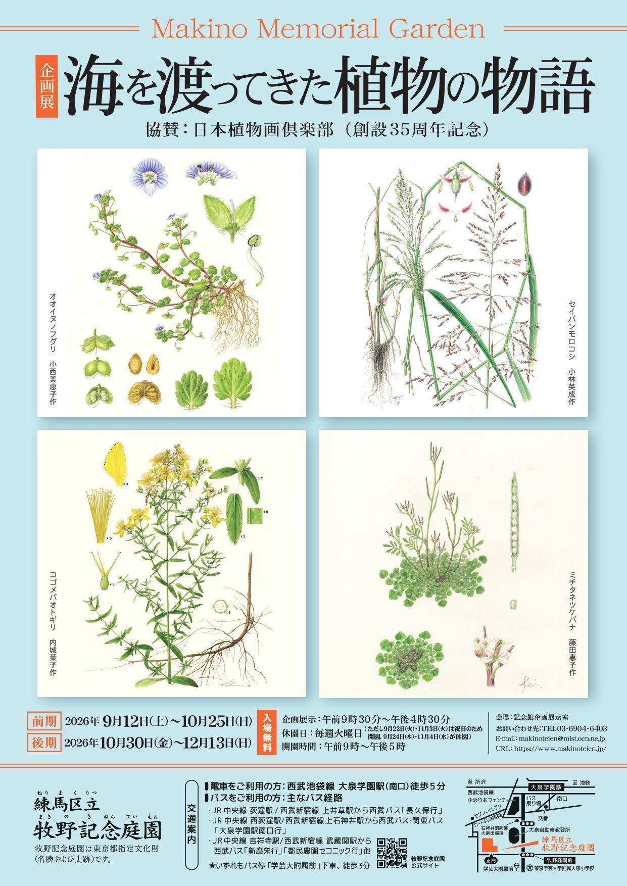 【企画展】「海を渡ってきた植物の物語」