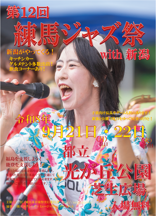 練馬ジャズ祭