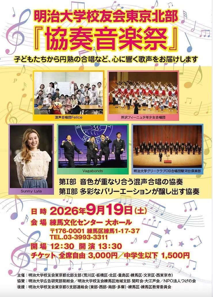 明治大学校友会東京北部「協奏音楽祭」