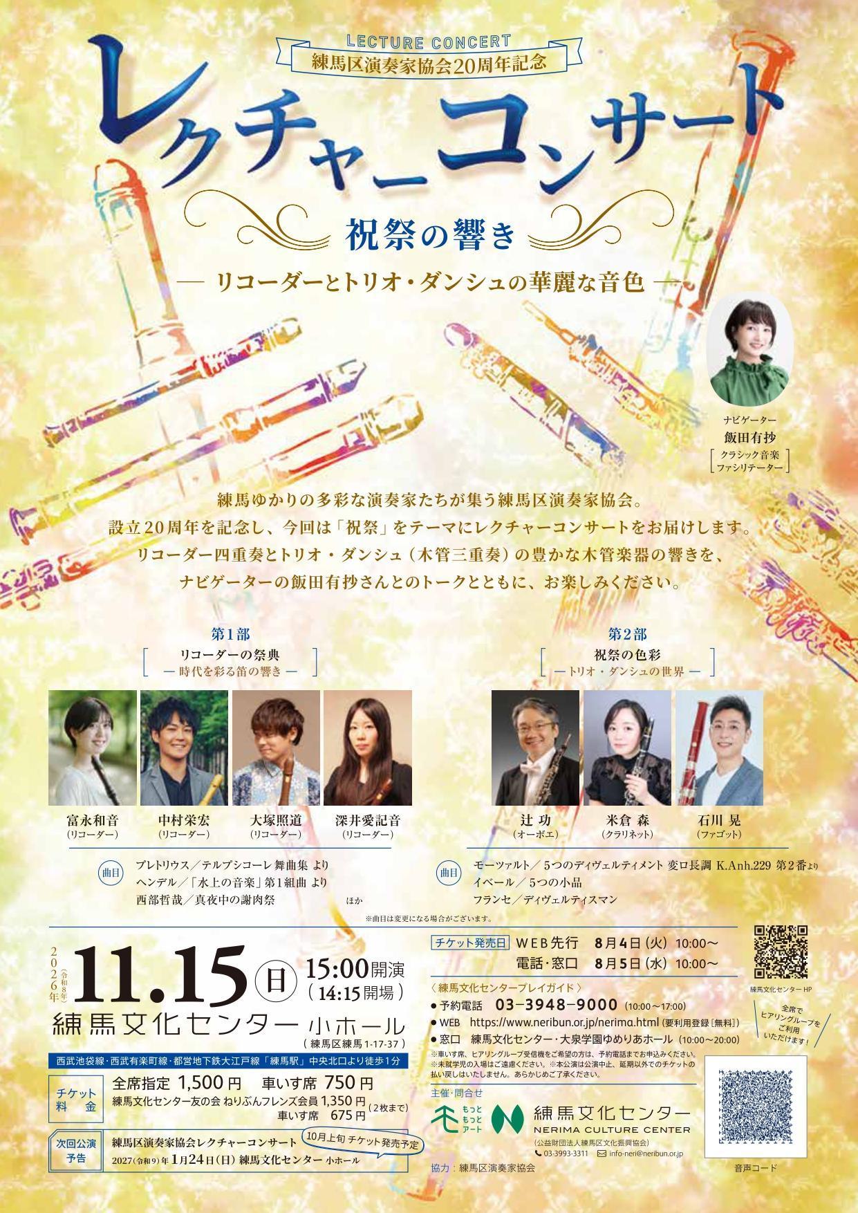 練馬区演奏家協会20周年記念レクチャーコンサート 祝祭の響き―リコーダーとトリオ・ダンシュの華麗な音色―