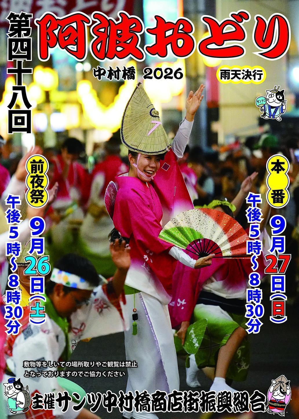 第48回 中村橋阿波おどり　中村橋2026