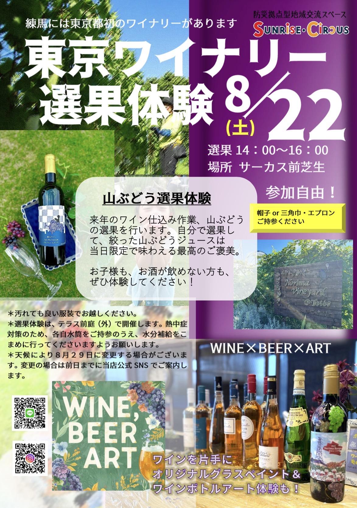 東京ワイナリー選果体験