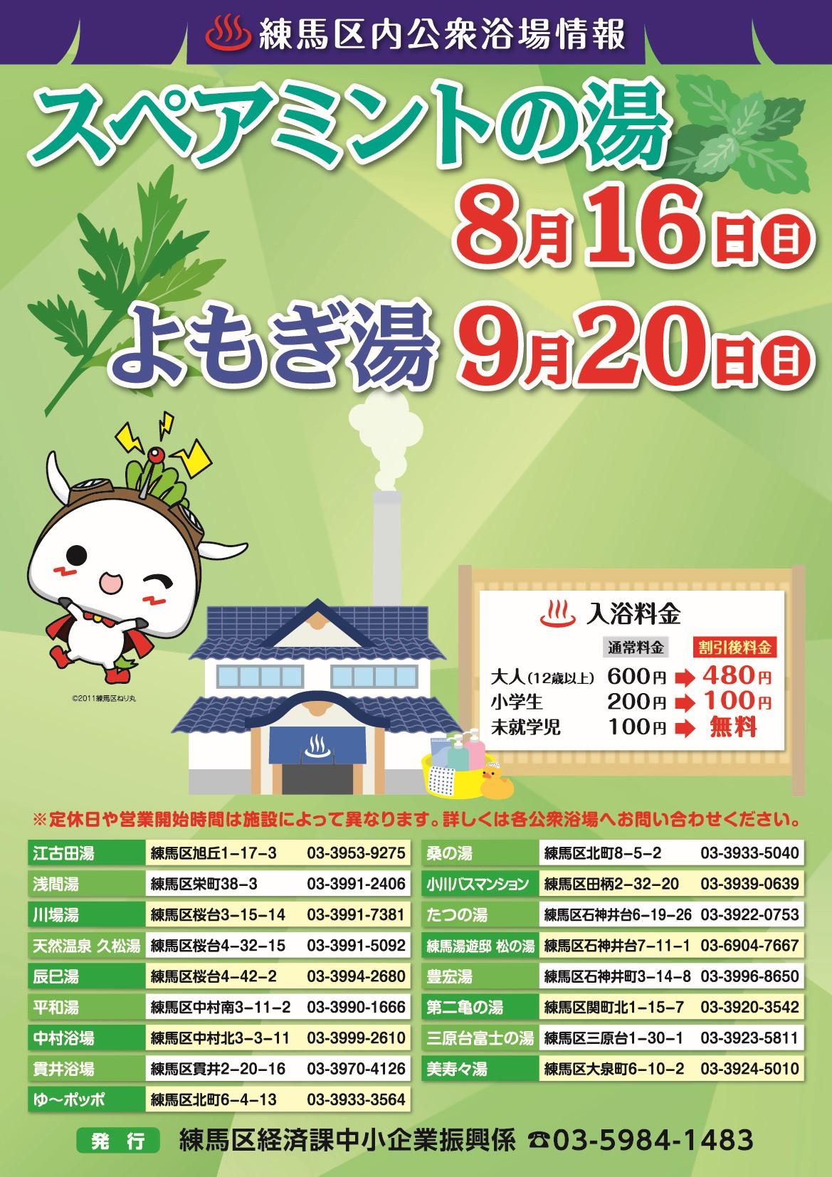 区内公衆浴場「よもぎ湯」