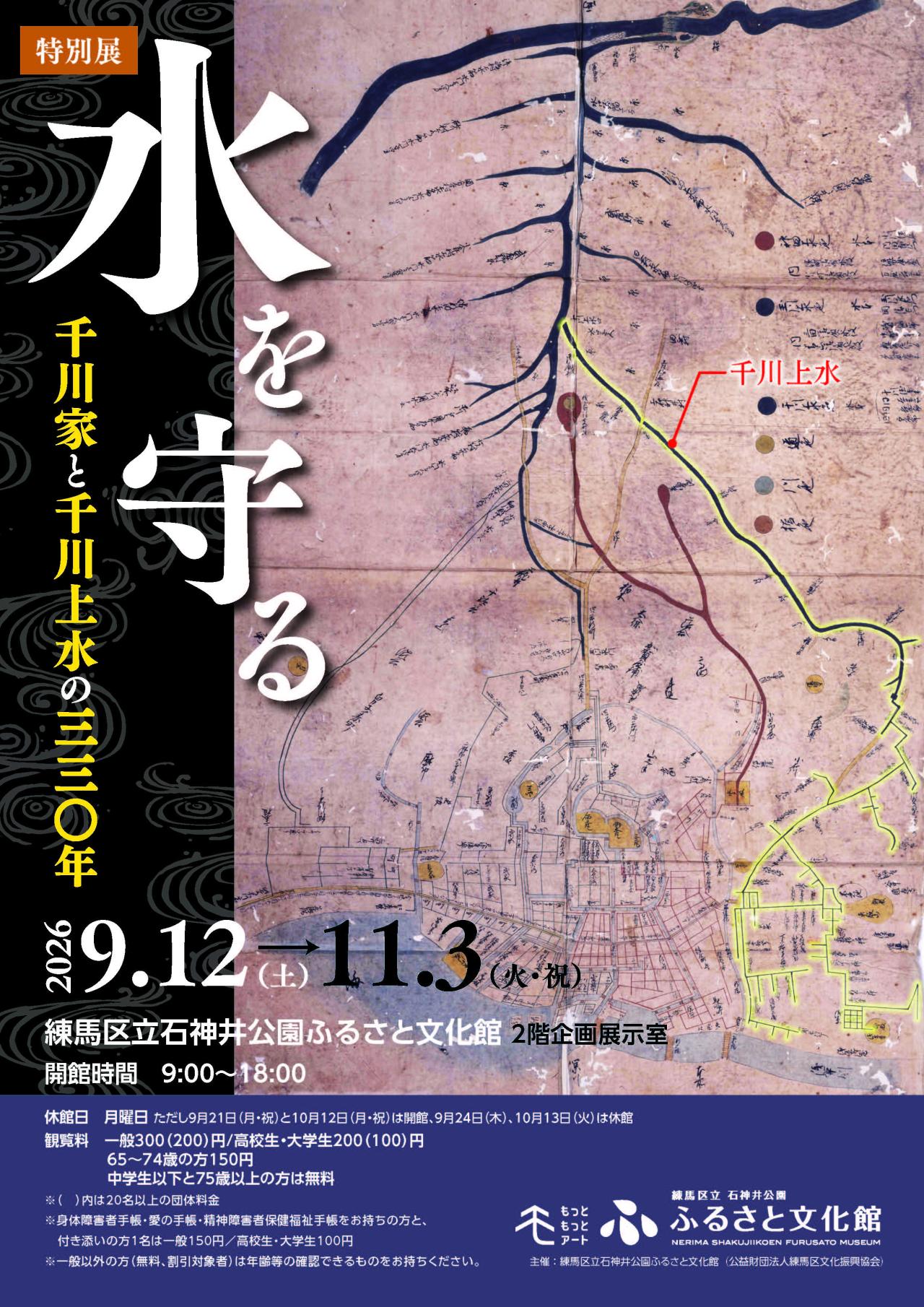 特別展「水を守る―千川家と千川上水の330年―」