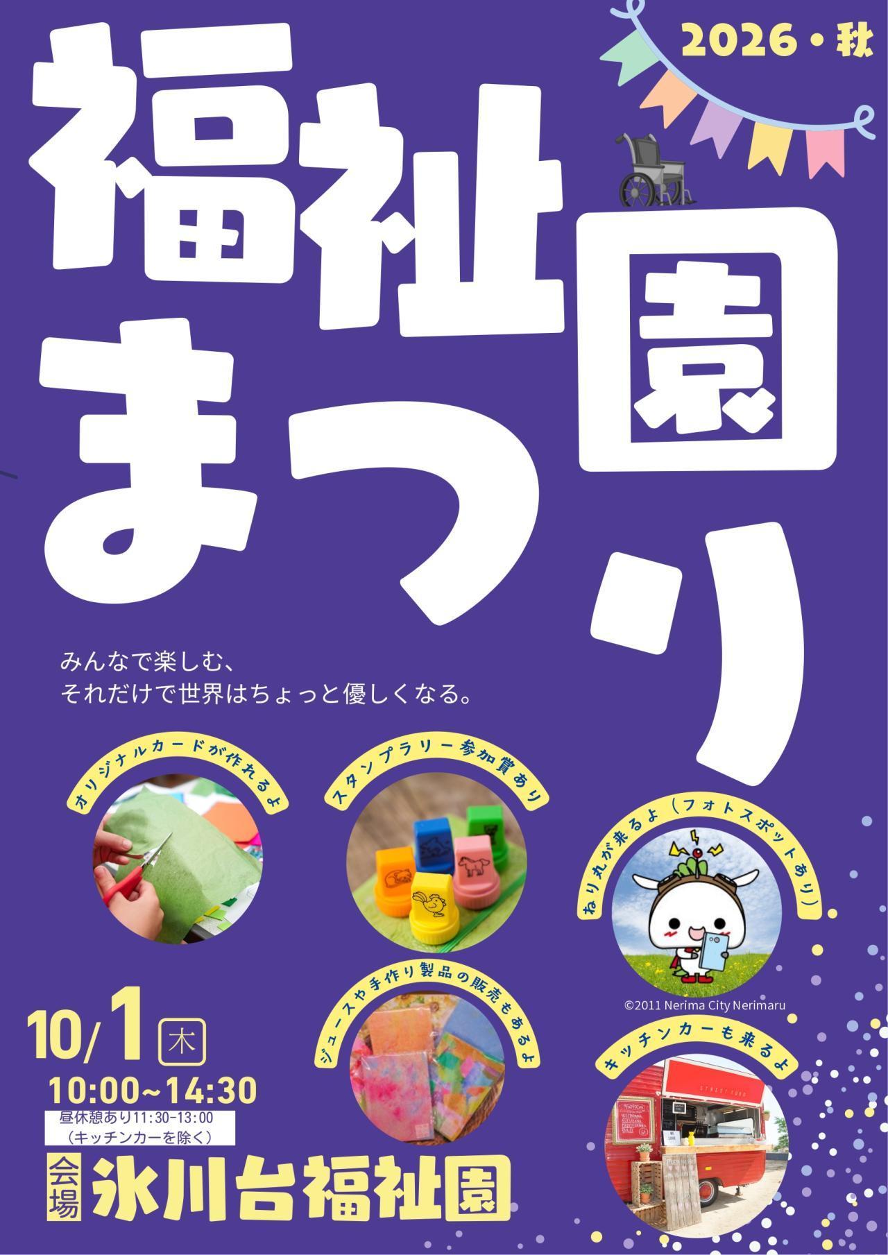 福祉園まつり　2026・秋