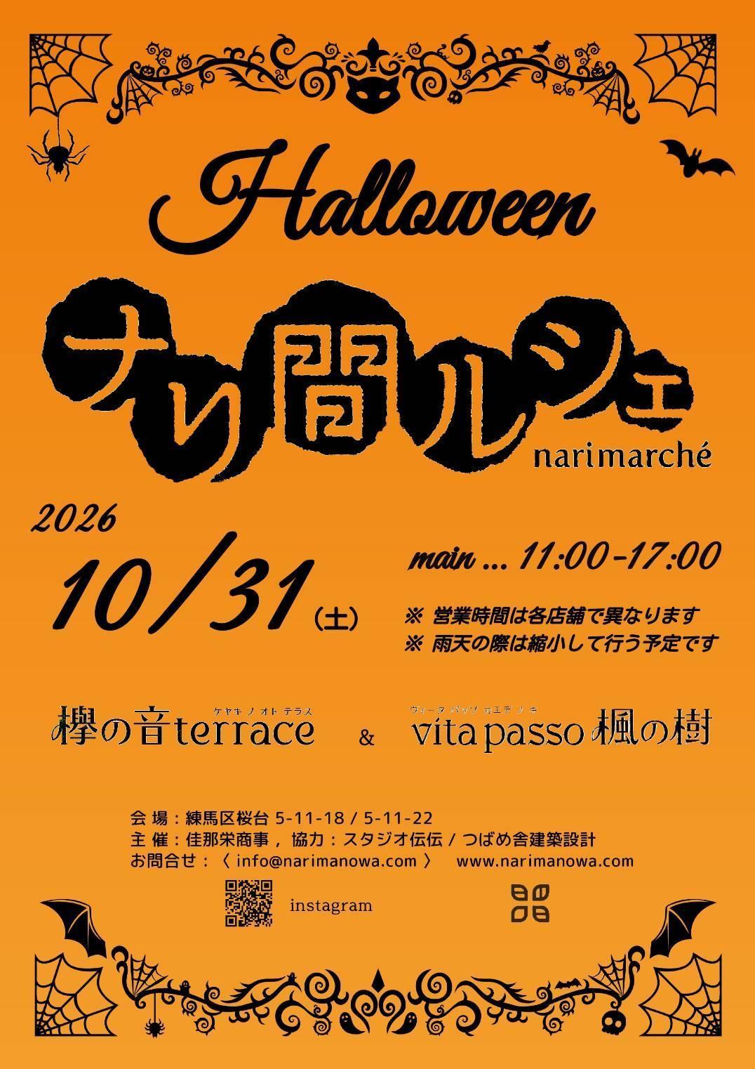 ハロウィンナリ間ルシェ