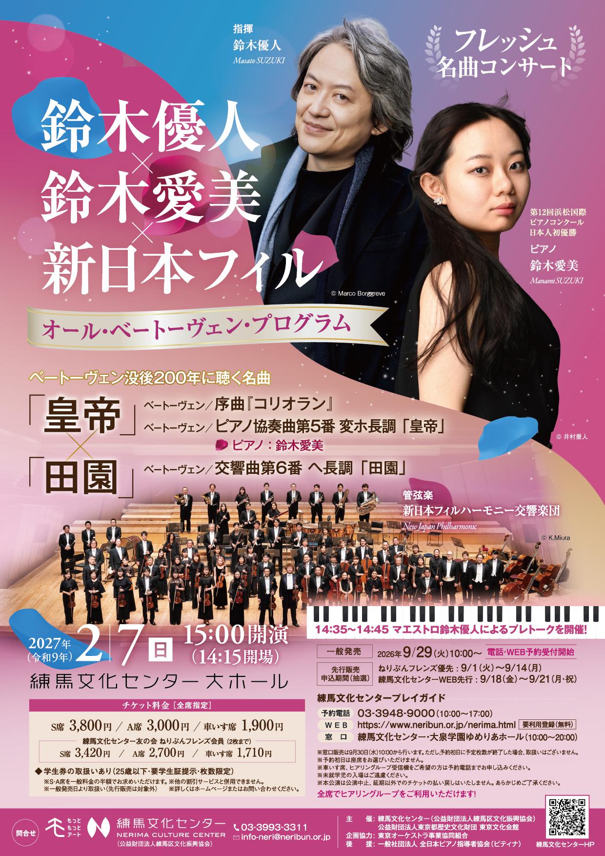 フレッシュ名曲コンサート　鈴木優人&times;鈴木愛美&times;新日本フィル～オール・ベートーヴェン・プログラム～