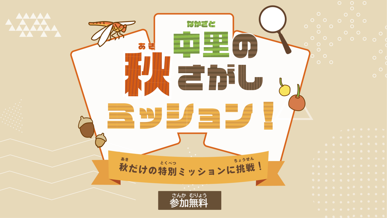 中里の秋さがしミッション！