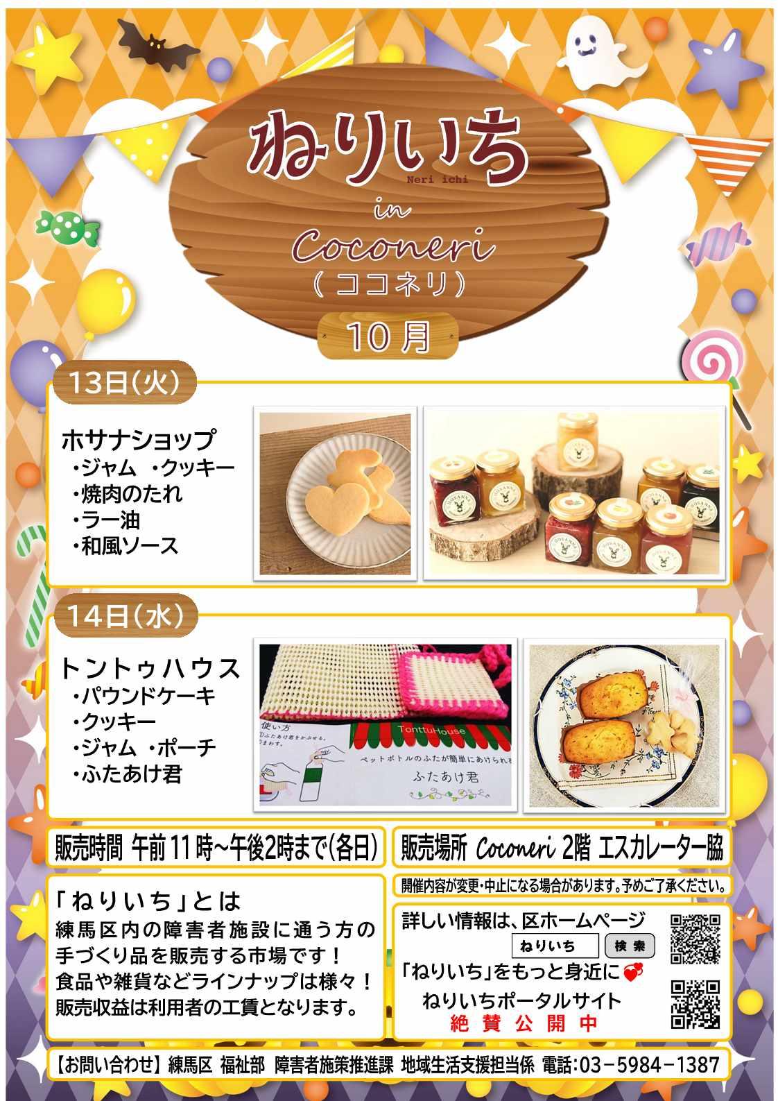 ねりいちinココネリ