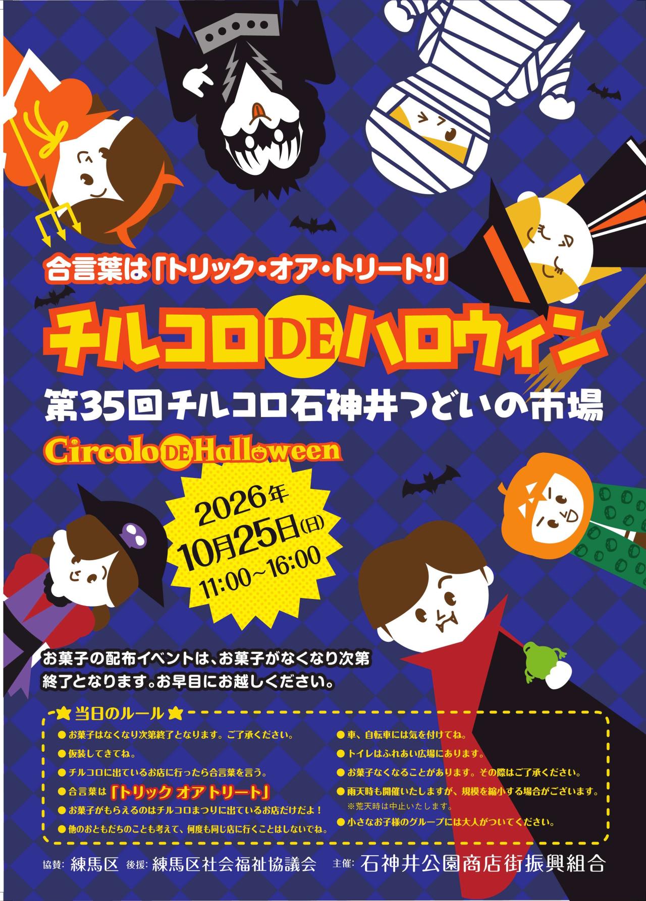 チルコロDEハロウィン　第35回「チルコロ石神井つどいの市場」