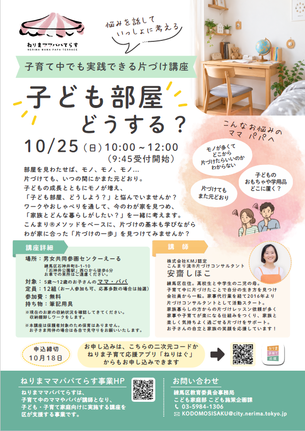 子ども部屋どうする？子育て中でも実践できる片づけ講座