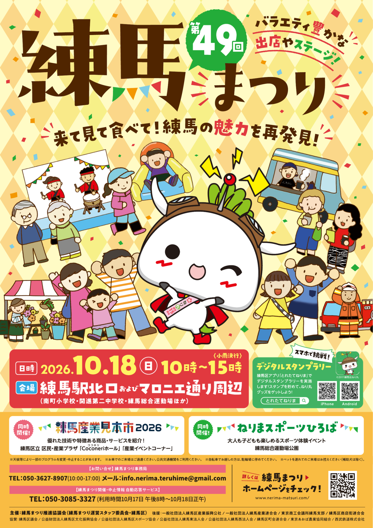 第49回練馬まつり