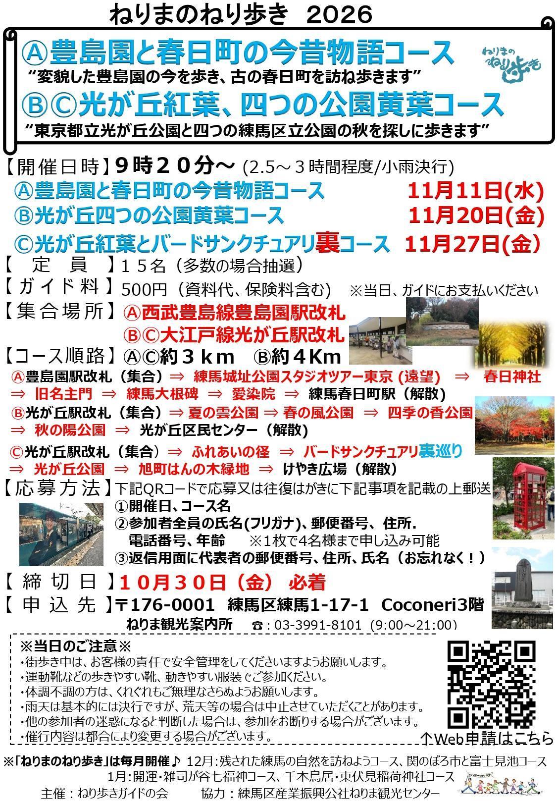 ねりまのねり歩き「Ⓐ豊島園と春日町の今昔物語コース」・「 ⒷⒸ光が丘紅葉、四つの公園黄葉コース」