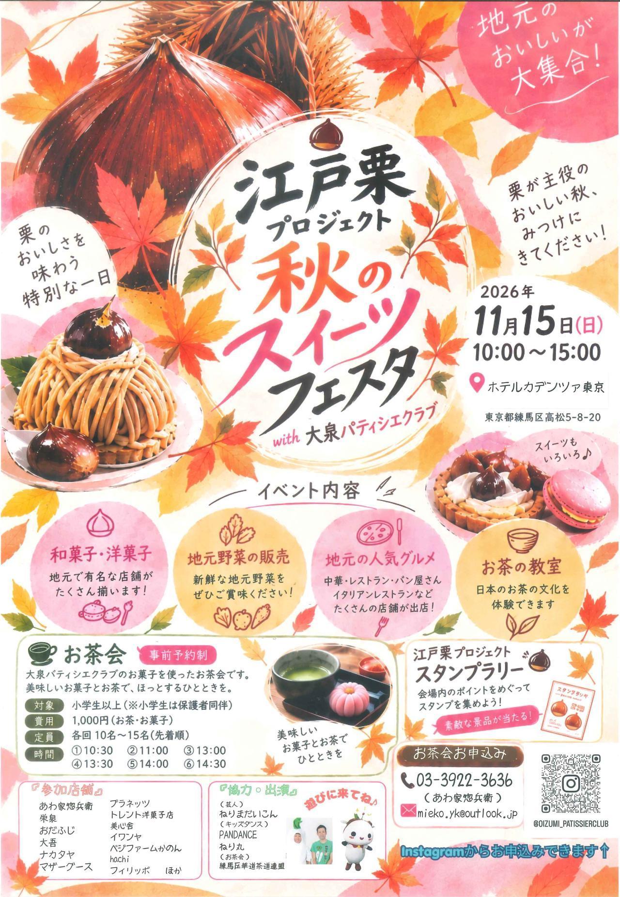 江戸栗プロジェクト　秋のスイーツフェスタwith大泉パティシエクラブ