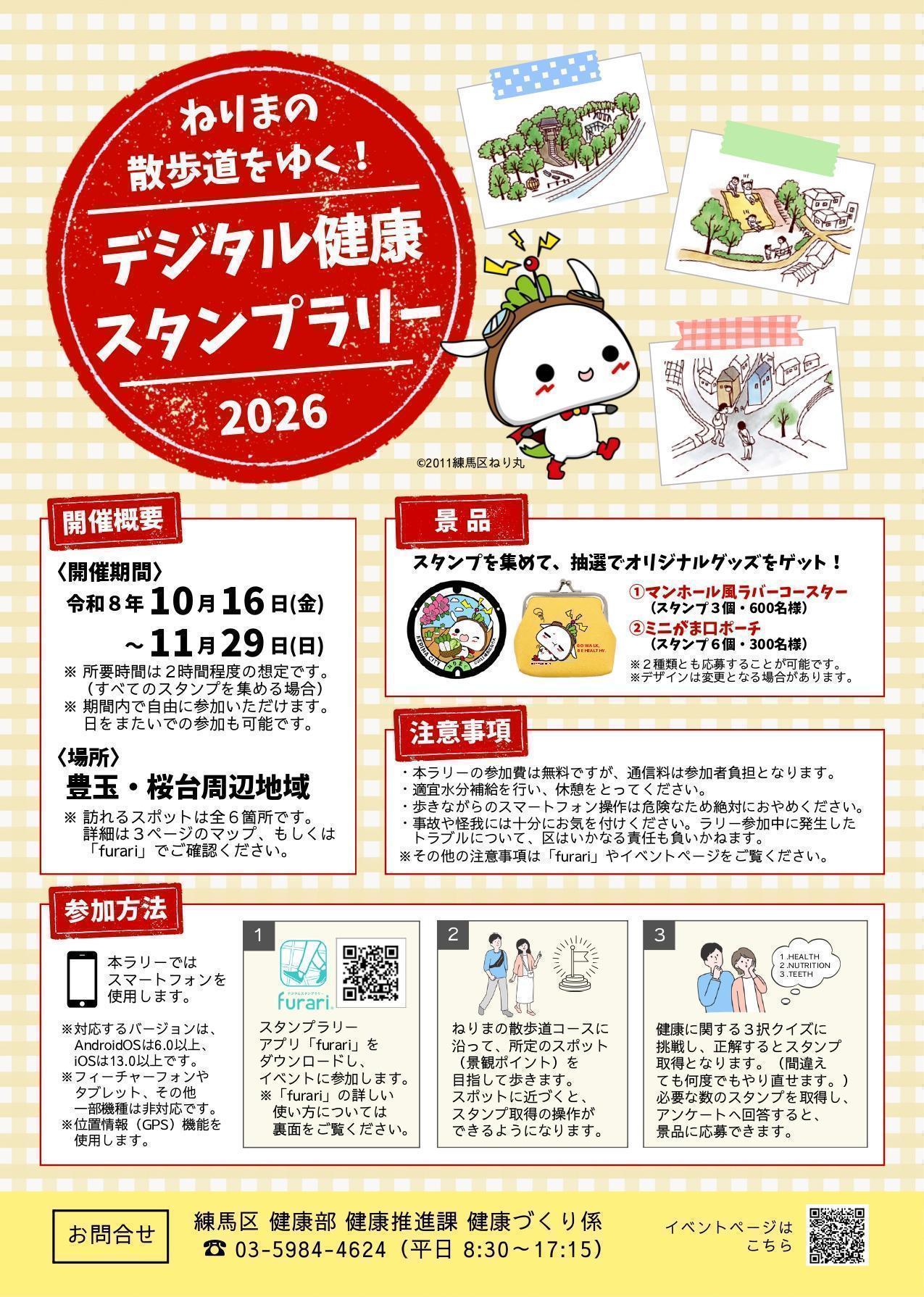 ねりまの散歩道をゆく！　デジタル健康スタンプラリー　2026
