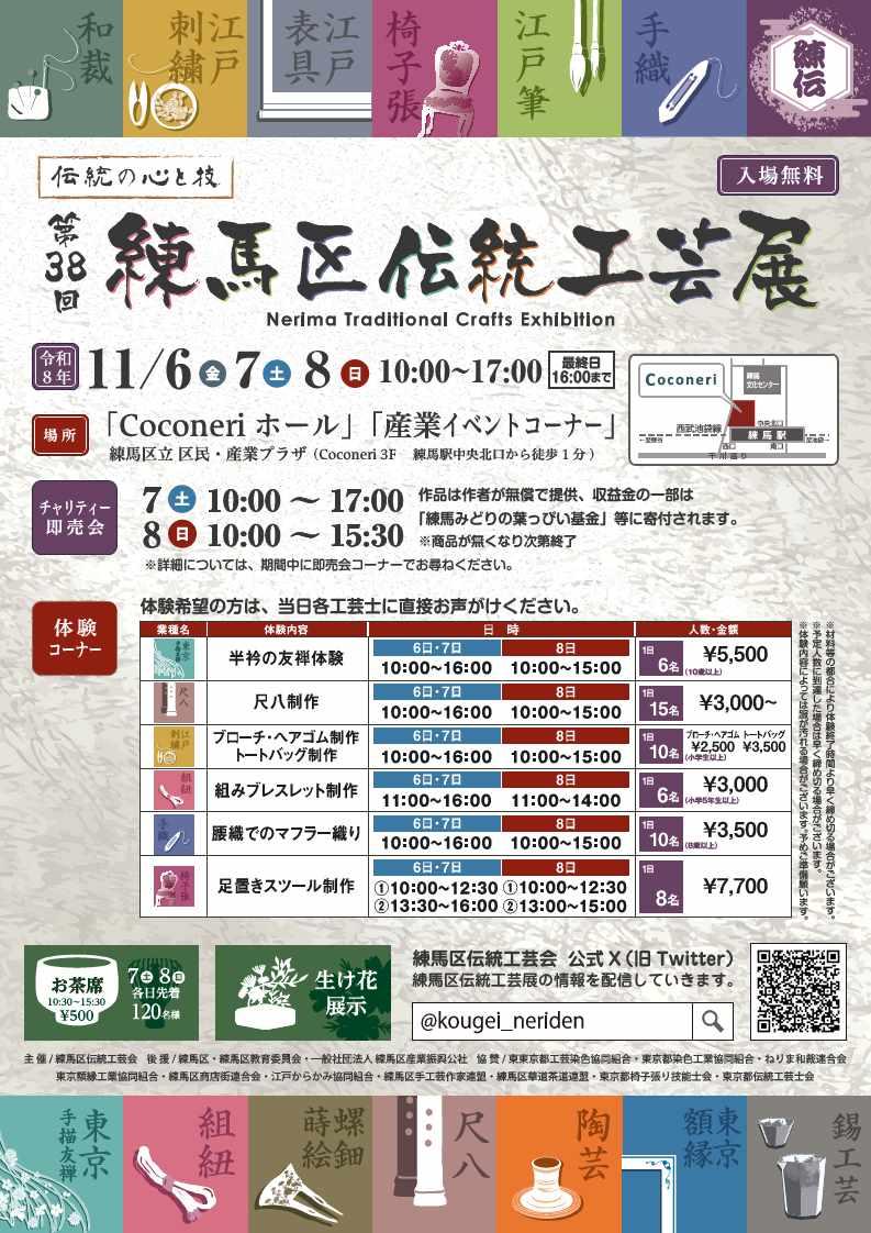 第38回練馬区伝統工芸展