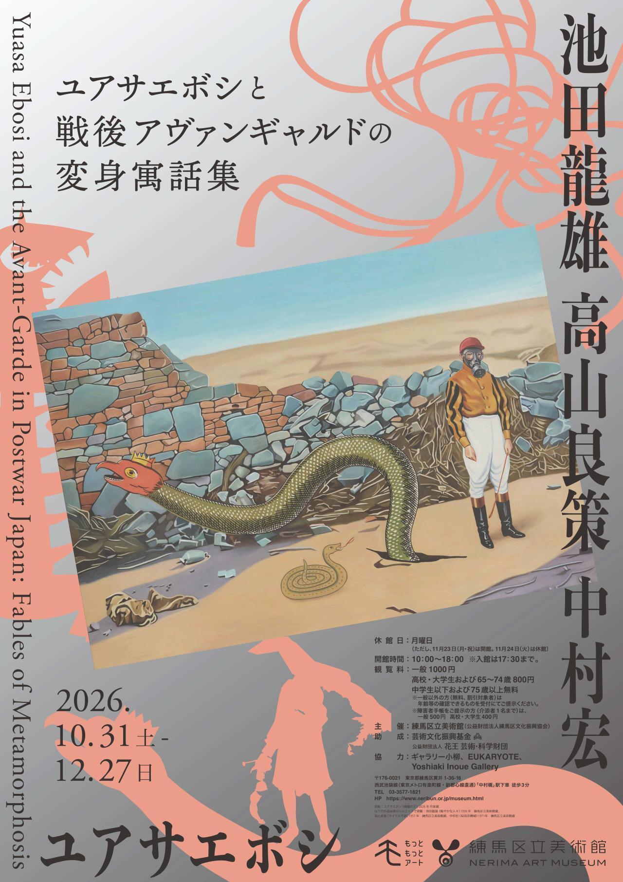 ユアサエボシと戦後アヴァンギャルドの変身寓話集