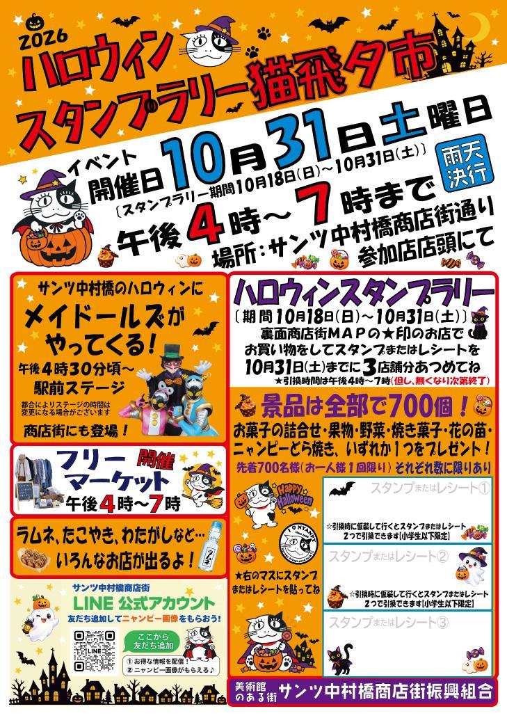 2026ハロウィンスタンプラリー猫飛夕市