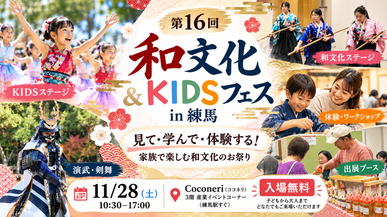 第16回和文化＆KIDSフェスin練馬