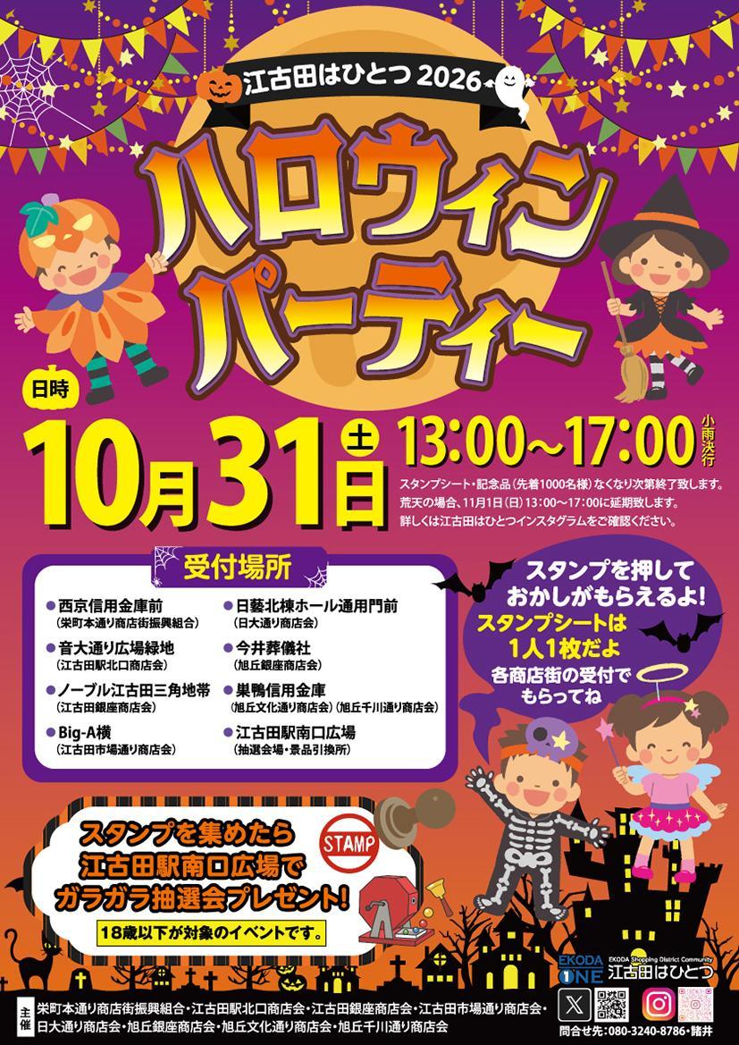 江古田ハロウィンパーティー2026