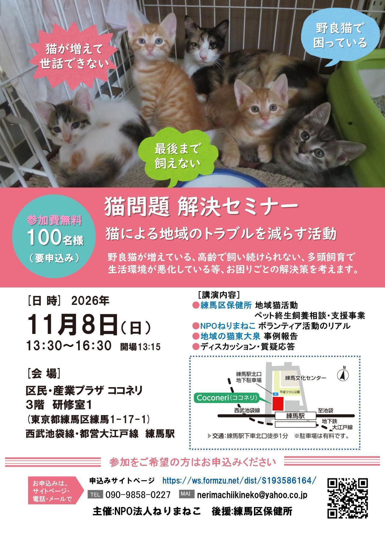 猫問題 解決セミナー　～猫による地域のトラブルを減らす活動～