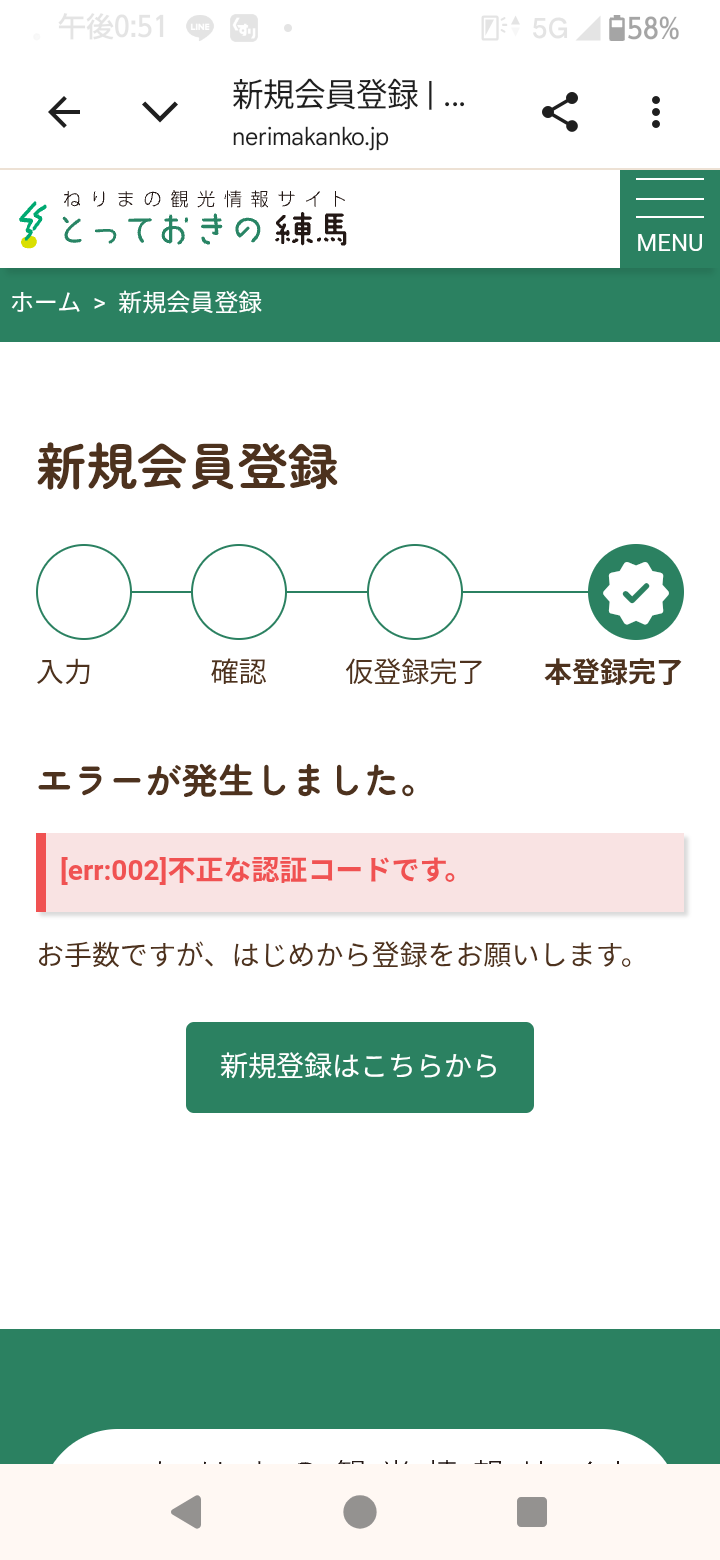 本登録完了専用URLを押したら、エラーが発生しました。不正な認証コードです。初めから登録をお願いしますとでてきた。